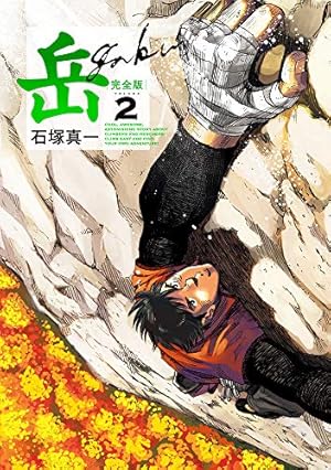 Amazon.co.jp: 岳 完全版 (第9集) (ビッグコミックススペシャル